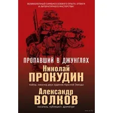 Пропавший в джунглях