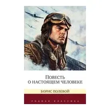 Повесть о настоящем человеке