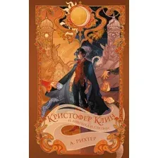 Кристофер Клин и ловушка иллюзий