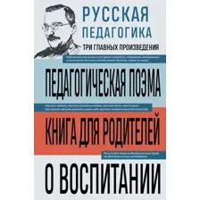 Книга Эксмо Русская педагогика. Педагогическая поэма (Макаренко Антон, Ушинский Константин 9785042258817)