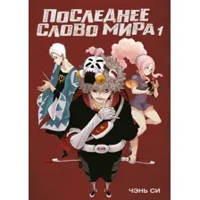 Манга Азбука Последнее слово мира. Книга 1, твердая обложка (Си Чэнь)