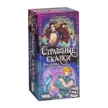 Страшные сказки. Русалочка и Золушка (дополнение)