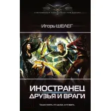 Художественная книга АСТ Иностранец. Друзья и враги (Шелег И.В.)
