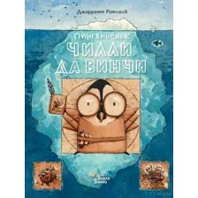 Пингвинёнок Чилли да Винчи