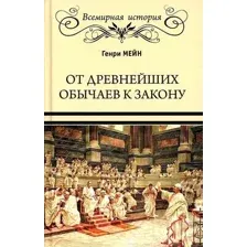 Книга Вече От древнейших обычаев к закону (Мейн Г.)