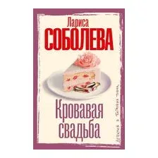 Кровавая свадьба