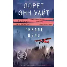 Художественная книга Эксмо Гиблое дело твердая обложка (Уайт Лорет)