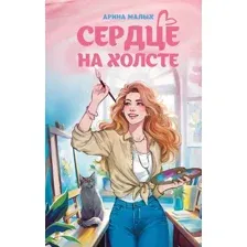 Сердце на холсте