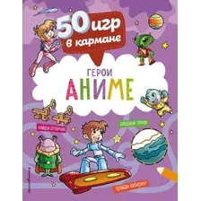 Развивающая книга Эксмо 50 игр в кармане. С героями Аниме / 9785041722401