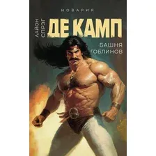 Башня гоблинов