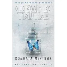 Художественная книга Азбука Комната мертвых (Тилье Ф.)