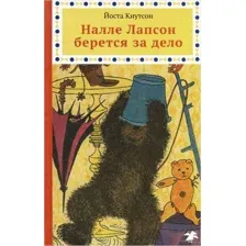 Налле Лапсон берется за дело