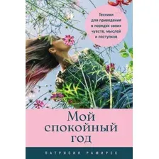 Нехудожественная книга Альпина Мой спокойный год, мягкая обложка (Рамирес Леффлер Патрисия)
