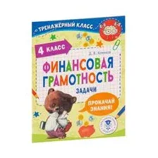 Финансовая грамотность. Задачи. 4 класс