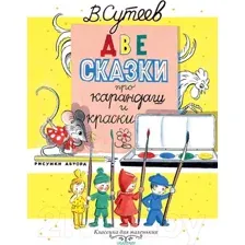 Две сказки про карандаш и краски