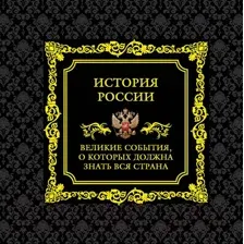Книга Эксмо История России. Великие события, о которых должна знать вся стра