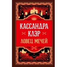 Художественная книга АСТ Ловец мечей твердая обложка (Клэр Кассандра)