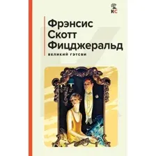Великий Гэтсби. Рассказы