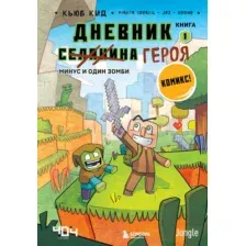 Комикс Эксмо Дневник героя. Минус и один зомби. Книга 1 (Кид К.)