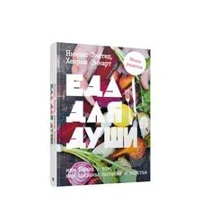 Еда для души, или Книга о том, как связаны питание и счастье