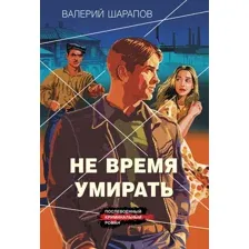 Художественная книга Эксмо Не время умирать, мягкая обложка (Шарапов Валерий)