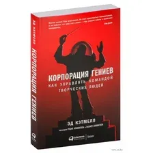 Корпорация гениев. Как управлять командой творческих людей