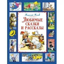 Художественная книга Махаон Любимые сказки и рассказы, твердая обложка (Носов Николай)