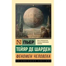 Книга АСТ Феномен человека (Тейяр де Шарден Пьер 9785171366049)