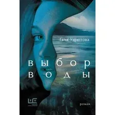 Художественная книга АСТ Выбор воды, твердая обложка (Узрютова Гала )