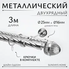 Карниз для штор Sundays Home Шайн Одеон 25мм+16мм двухрядный (хром, 3м)