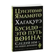 Хагакурэ. Бусидо