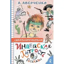 Книга издательства АСТ. Индейская хитрость. Рассказы (Аверченко А.Т.)