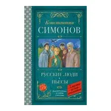 Русские люди. Пьесы