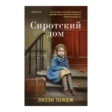 Сиротский дом