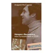 Начнём с Высоцкого, или Путешествие в СССР...