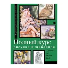 Полный курс рисунка и живописи. Лучшее от Walter Foster