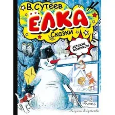 Книга издательства АСТ. Елка. Сказки, твердая обложка (Сутеев Владимир)