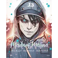 Книга издательства МИФ. MadnessMalina. Артбук. Между моими мирами