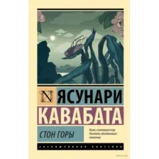 Стон горы