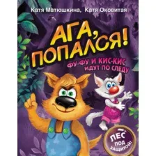 Художественная книга АСТ Ага, попался! Фу-Фу и Кис-Кис идут по следу (Матюшкина К.)