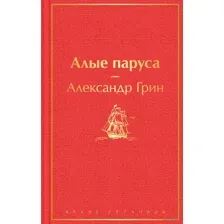 Алые паруса