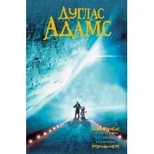 Художественная книга АСТ Автостопом по галактике (Адамс Д.)