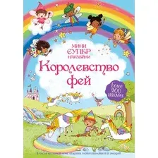 Развивающая книга Махаон Королевство фей, мягкая обложка (Брукс Фелисити)
