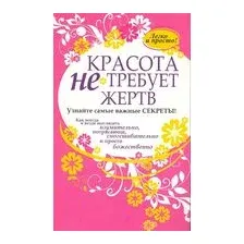 Красота не требует жертв