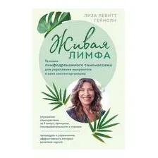 Живая лимфа