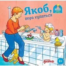  Альпина Паблишер. Якоб, пора купаться (Гримм Сандра)