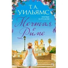 Книга издательства Иностранка. Мечтая о Риме (Уильямс Т.А.)