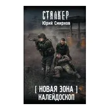 Новая Зона. Калейдоскоп