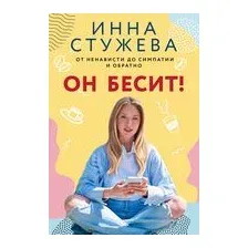 Он бесит!