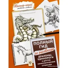 Книга издательства АСТ. Драконы, единороги и другие мифологические существа